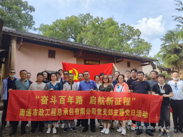 奮斗百年路 啟航新征程 ——南通市政工程總承包有限公司黨支部主···